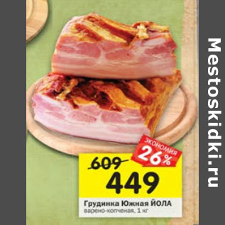 Акция - Грудинка Южная Йола