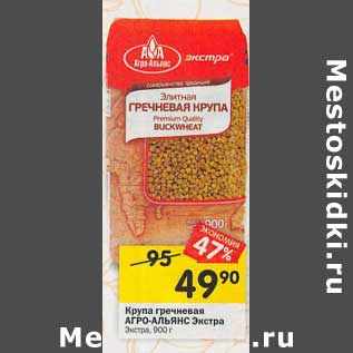 Акция - Крупа гречневая Агро-Альянс Экстра