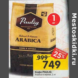 Акция - Кофе Paulig Arabica зерно