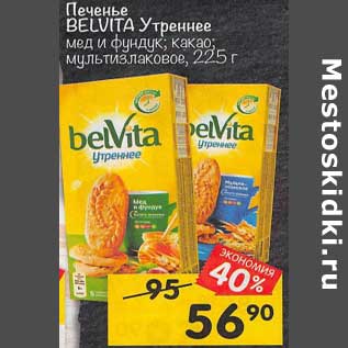 Акция - Печенье Belvita утреннее