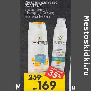 Акция - Средства для волос Pantene