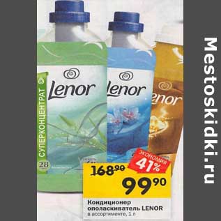 Акция - Кондиционер ополаскиватель Lenor