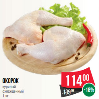 Акция - Окорок куриный охлажденный 1 кг