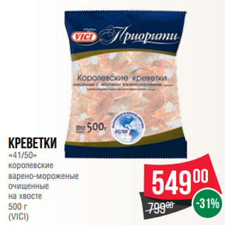 Акция - Креветки «41/50» королевские варено-мороженые очищенные на хвосте 500 г (VICI)