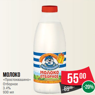 Акция - Молоко «Простоквашино» Отборное 3.4% 930 мл