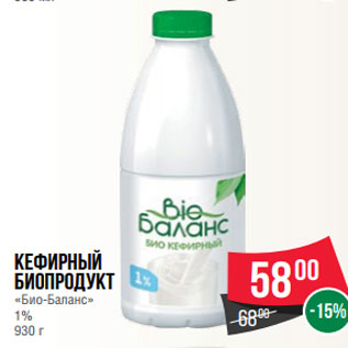 Акция - Кефирный биопродукт «Био-Баланс» 1% 930 г