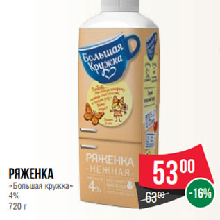 Акция - Ряженка «Большая кружка» 4% 720 г