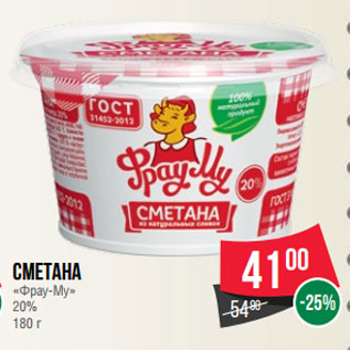 Акция - Сметана «Фрау-Му» 20% 180 г