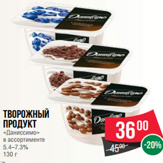 Акция - Творожный продукт «Даниссимо» в ассортименте 5.4–7.3% 130 г