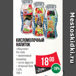 Акция - Кисломолочный напиток «Имунеле» For kids – малиновый пломбир – тутти-фрутти – ягодный бум 1.5% 100 г