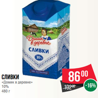 Акция - Сливки «Домик в деревне» 10% 480 г