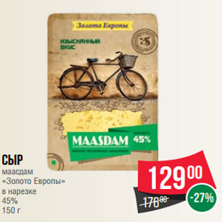 Акция - Сыр маасдам «Золото Европы» в нарезке 45% 150 г