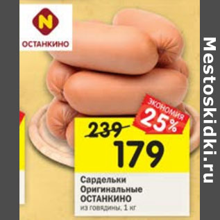 Акция - Сардельки Оригинальные Останкино