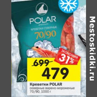 Акция - Креветки Polar северные варено-мороженые 70/90