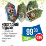 Народная 7я Семья Акции - Новогодний
подарок
– «Конфетка
от Деда Мороза»
– «Новогодняя
конфетка» 