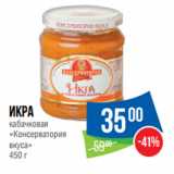 Магазин:Народная 7я Семья,Скидка:Икра
кабачковая
«Консерватория
вкуса» 