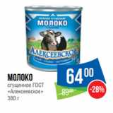 Магазин:Народная 7я Семья,Скидка:Молоко
сгущенное ГОСТ
«Алексеевское»