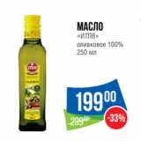 Магазин:Народная 7я Семья,Скидка:Масло
«ИТЛВ»
оливковое 100% 