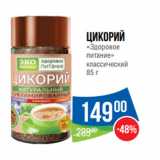 Народная 7я Семья Акции - Цикорий
«Здоровое
питание»
классический 