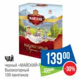 Народная 7я Семья Акции - Чай
черный «МАЙСКИЙ»

