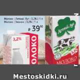 Молоко Летний Луг/ Эконом 3,2%
