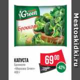 Магазин:Spar,Скидка:Капуста
Брокколи
«Морозко Green»
400 г