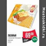 Магазин:Spar,Скидка:Лазанья
«Золотой Петушок»
мясная
370 г