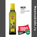 Магазин:Spar,Скидка:Масло
«ИТЛВ»
оливковое 100%
250 мл