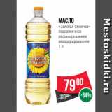 Магазин:Spar,Скидка:Масло
«Золотая Семечка»
подсолнечное
рафинированное
дезодорированное
1 л