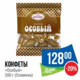 Народная 7я Семья Акции - Конфеты
«Особый»
200 г (Славянка)