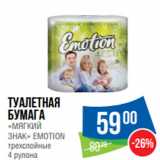 Магазин:Народная 7я Семья,Скидка:Туалетная
бумага
«МЯГКИЙ
ЗНАК» EMOTION
трехслойные 

