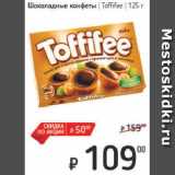 Магазин:Я любимый,Скидка:Шоколадные конфеты Toffifee