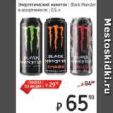 Магазин:Я любимый,Скидка:Энергетический напиток Black Monster в ассортименте 