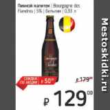 Я любимый Акции - Пивной напиток  Bourgogne des
Flandres  5%  Бельгия
