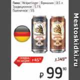Я любимый Акции - Пиво Wolpertinger Германия  Традиционное  5,1%,
Пшеничное 5%
