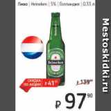 Я любимый Акции - Пиво Heineken 5%  Голландия  