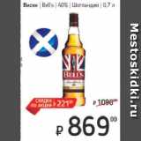 Магазин:Я любимый,Скидка:Виски  Bell`s  40%  Шотландия