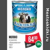 Магазин:Spar,Скидка:Молоко
сгущенное
«Алексеевское»
ГОСТ
380 г