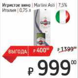 Магазин:Я любимый,Скидка:Игристое вино  Martini Asti  7,5% Италия