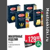 Магазин:Spar,Скидка:Макаронные
изделия
Barilla
в ассортименте
500 г
