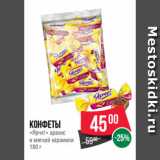 Магазин:Spar,Скидка:Конфеты
«Ярче!» арахис
в мягкой карамели
180 г