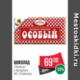 Магазин:Spar,Скидка:Шоколад
«Особый»
с фундуком
90 г (Славянка)