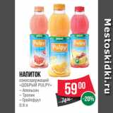 Магазин:Spar,Скидка:Напиток
сокосодержащий
«ДОБРЫЙ PULPY»
– Апельсин
– Тропик
– Грейпфрут
0.9 л