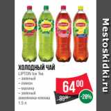 Магазин:Spar,Скидка:Холодный чай
LIPTON Ice Tea
– зеленый
– лимон
– малина
– зеленый
земляника-клюква
1.5 л