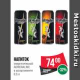 Магазин:Spar,Скидка:Напиток
энергетический
ADRENALINE
в ассортименте
0.5 л
