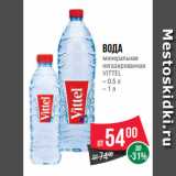 Магазин:Spar,Скидка:Вода
минеральная
негазированная
VITTEL
– 0.5 л
– 1 л