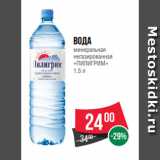 Магазин:Spar,Скидка:Вода
минеральная
негазированная
«ПИЛИГРИМ»
1.5 л