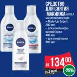 Магазин:Spar,Скидка:Средство
для снятия
 макияжа NIVEA
мицеллярная вода
– Make Up Expert
200 мл
– для комбиниро-
ванной кожи
400 мл
– для сухой кожи
400 мл