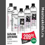 Магазин:Spar,Скидка:Бальзам
для волос
SYOSS
в ассортименте
500 мл