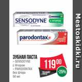 Магазин:Spar,Скидка:Зубная паста
– SENSODYNE
с Фтором
– РARODONTAX
без фтора
50 мл